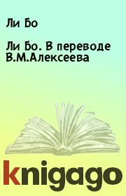 Книга - Ли Бо. В переводе В.М.Алексеева.  Ли Бо  - прочитать полностью в библиотеке КнигаГо