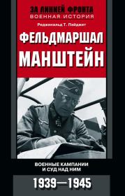 Книга - Фельдмаршал Манштейн. Военные кампании и суд над ним, 1939–1945.  Реджинальд Т Пэйджет  - прочитать полностью в библиотеке КнигаГо