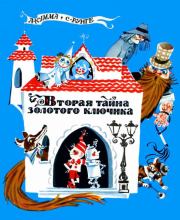 Вторая тайна золотого ключика. Александр Владимирович Кумма