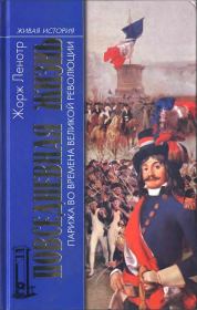 Книга - Повседневная жизнь Парижа во времена Великой революции.  Жорж Ленотр  - прочитать полностью в библиотеке КнигаГо