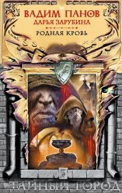 Родная кровь. Вадим Юрьевич Панов