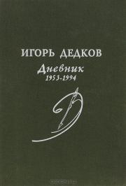 Дневник 1953-1994 (журнальный вариант). Игорь Дедков