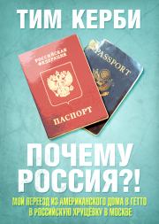 Книга - Почему Россия? Мой переезд из американского дома в гетто в российскую хрущёвку в Москве.  Тим Керби  - прочитать полностью в библиотеке КнигаГо