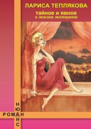 Тайное и явное в жизни женщины. Лариса Юрьевна Теплякова
