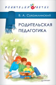 Родительская педагогика (сборник). Василий Александрович Сухомлинский