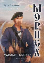 Зеленая молния. Иван Басловяк