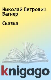 Книга - Сказка.  Николай Петрович Вагнер  - прочитать полностью в библиотеке КнигаГо