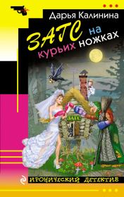 Книга - ЗАГС на курьих ножках.  Дарья Александровна Калинина  - прочитать полностью в библиотеке КнигаГо