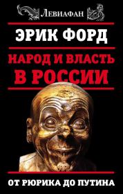 Книга - Народ и власть в России. От Рюрика до Путина.  Эрик Форд  - прочитать полностью в библиотеке КнигаГо