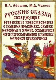 Русские сказки, богатырские, народные. Михаил Дмитриевич Чулков