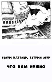 То, что вам нужно. Генри Каттнер