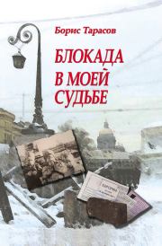 Книга - Блокада в моей судьбе.  Борис Васильевич Тарасов  - прочитать полностью в библиотеке КнигаГо