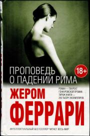 Проповедь о падении Рима. Жером Феррари