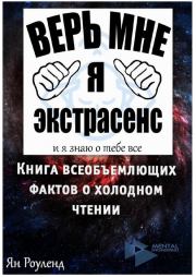 Книга всеобъемлющих фактов о холодном чтении. Ян Роуленд