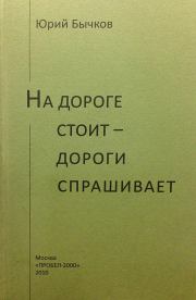 Книга - На дороге стоит – дороги спрашивает.  Юрий Александрович Бычков  - прочитать полностью в библиотеке КнигаГо
