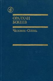 Книга - Человек-Олень.  Оралхан Бокеев  - прочитать полностью в библиотеке КнигаГо
