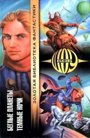 Беглые планеты. Темные ночи. Боб Шоу