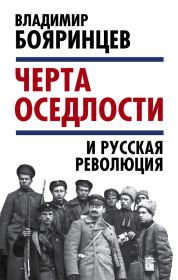 Книга - «Черта оседлости» и русская революция.  Владимир Иванович Бояринцев  - прочитать полностью в библиотеке КнигаГо