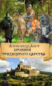 Хроники Тридесятого Царства (СИ). Александр Аист