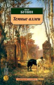 Книга - Тёмные аллеи.  Иван Алексеевич Бунин  - прочитать полностью в библиотеке КнигаГо