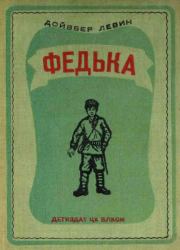Федька (Повесть). Дойвбер Левин