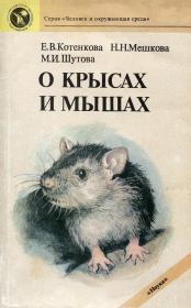 О крысах и мышах. Елена Владимировна Котенкова