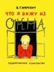Книга - Что я вижу из окна.  Варвара Григорьевна Малахиева-Мирович  - прочитать полностью в библиотеке КнигаГо