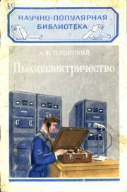 Книга - Пьезоэлектричество.  Александр Филиппович Плонский  - прочитать полностью в библиотеке КнигаГо