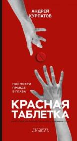 Книга - Красная таблетка.  Андрей Владимирович Курпатов  - прочитать полностью в библиотеке КнигаГо