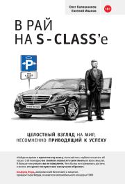 Книга - В рай на S-class’e.  Евгений Иванов , Олег Александрович Калашников  - прочитать полностью в библиотеке КнигаГо