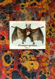 Вампиры пустыни. Герберт Джордж Уэллс