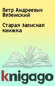 Книга - Старая записная книжка.  Петр Андреевич Вяземский  - прочитать полностью в библиотеке КнигаГо