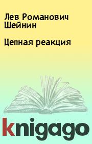 Книга - Цепная реакция.  Лев Романович Шейнин  - прочитать полностью в библиотеке КнигаГо