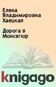 Дорога в Монсегюр. Елена Владимировна Хаецкая