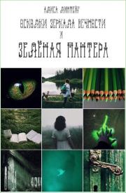 Осколки зеркала Вечности и зелёная пантера (СИ). Алиса Линтейг