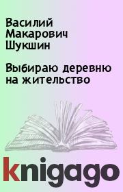 Книга - Выбираю деревню на жительство.  Василий Макарович Шукшин  - прочитать полностью в библиотеке КнигаГо