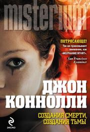 Создания смерти, создания тьмы. Джон Коннолли