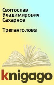 Книга - Трепанголовы.  Святослав Владимирович Сахарнов  - прочитать полностью в библиотеке КнигаГо