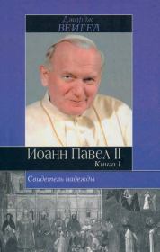 Свидетель надежды. Иоанн Павел II. Книга 1. Джордж Вейгел