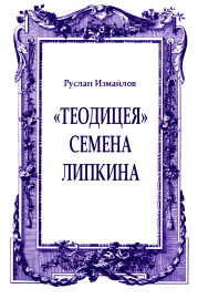 Книга - «Теодицея» Семена Липкина.  Руслан Измайлов  - прочитать полностью в библиотеке КнигаГо