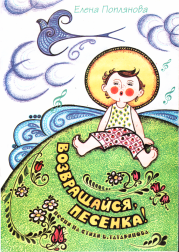 Возвращайся, песенка!. Елена Михайловна Поплянова