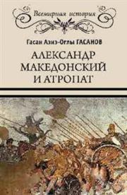 Книга - Александр Македонский и Атропат.  Гасан Гасанов  - прочитать полностью в библиотеке КнигаГо