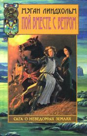 Пой вместе с ветром. Робин Хобб