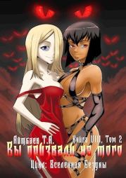 Вы призвали не того... (книга 8, том 2) (СИ). Тимур Аскарович Айтбаев