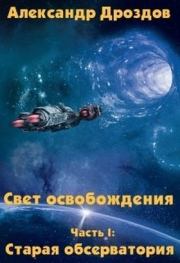 Книга - Старая обсерватория (СИ).  Александр Дроздов  - прочитать полностью в библиотеке КнигаГо