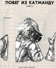 Побег из Катманду. Ким Стэнли Робинсон