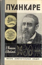 Пуанкаре. Алексей Алексеевич Тяпкин