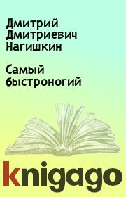 Книга - Самый быстроногий.  Дмитрий Дмитриевич Нагишкин  - прочитать полностью в библиотеке КнигаГо