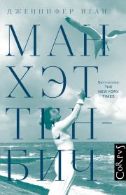 Манхэттен-Бич. Дженнифер Иган