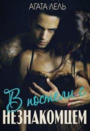 В постели с незнакомцем. Агата Лель